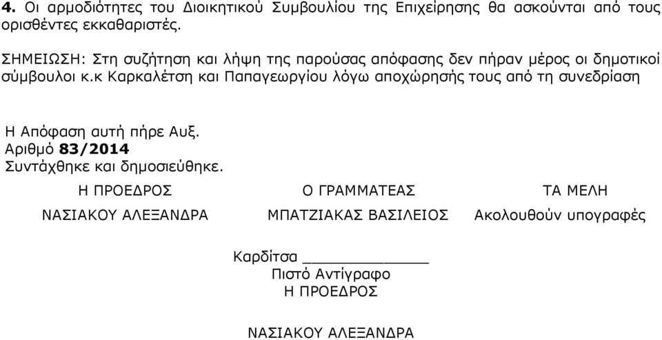 κ Καρκαλέτση και Παπαγεωργίου λόγω αποχώρησής τους από τη συνεδρίαση Η Απόφαση αυτή πήρε Αυξ.