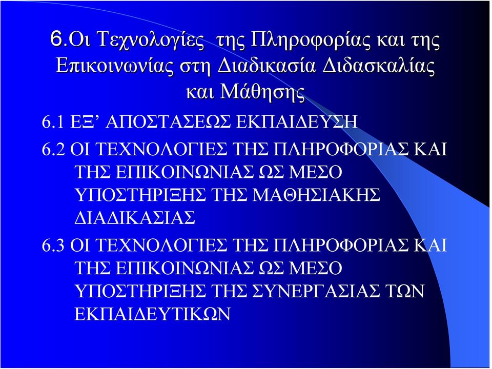 2 ΟΙ ΤΕΧΝΟΛΟΓΙΕΣ ΤΗΣ ΠΛΗΡΟΦΟΡΙΑΣ ΚΑΙ ΤΗΣ ΕΠΙΚΟΙΝΩΝΙΑΣ ΩΣ ΜΕΣΟ ΥΠΟΣΤΗΡΙΞΗΣ ΤΗΣ