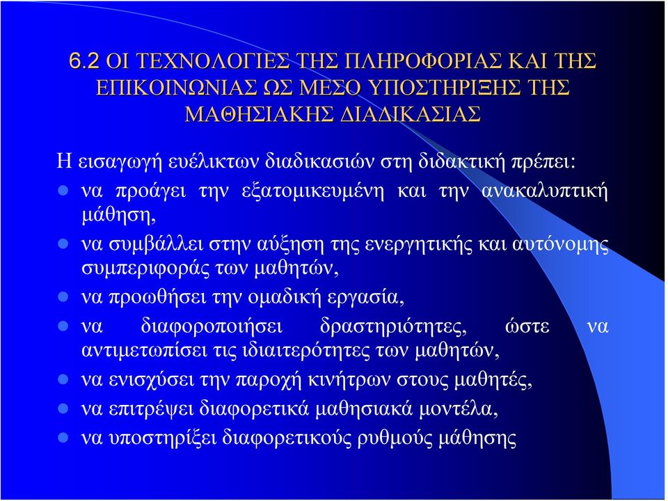 συμπεριφοράς των μαθητών, να προωθήσει την ομαδική εργασία, να διαφοροποιήσει δραστηριότητες, ώστε να αντιμετωπίσει τις ιδιαιτερότητες των