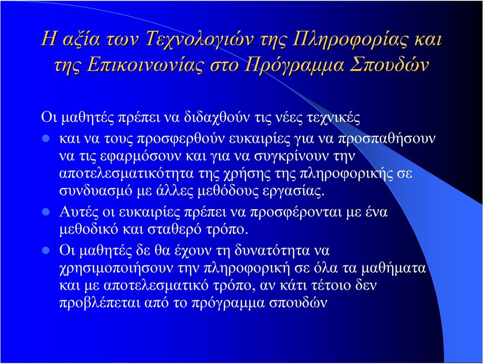 συνδυασμό με άλλες μεθόδους εργασίας. Αυτές οι ευκαιρίες πρέπει να προσφέρονται με ένα μεθοδικό και σταθερό τρόπο.