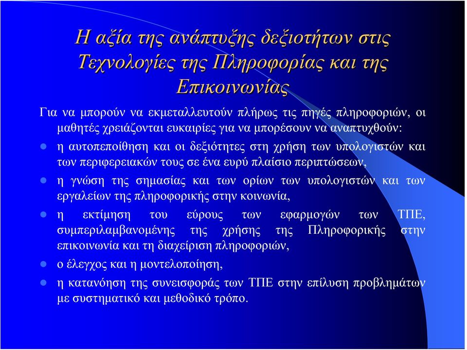 σημασίας και των ορίων των υπολογιστών και των εργαλείων της πληροφορικής στην κοινωνία, η εκτίμηση του εύρους των εφαρμογών των TΠΕ, συμπεριλαμβανομένης της χρήσης της