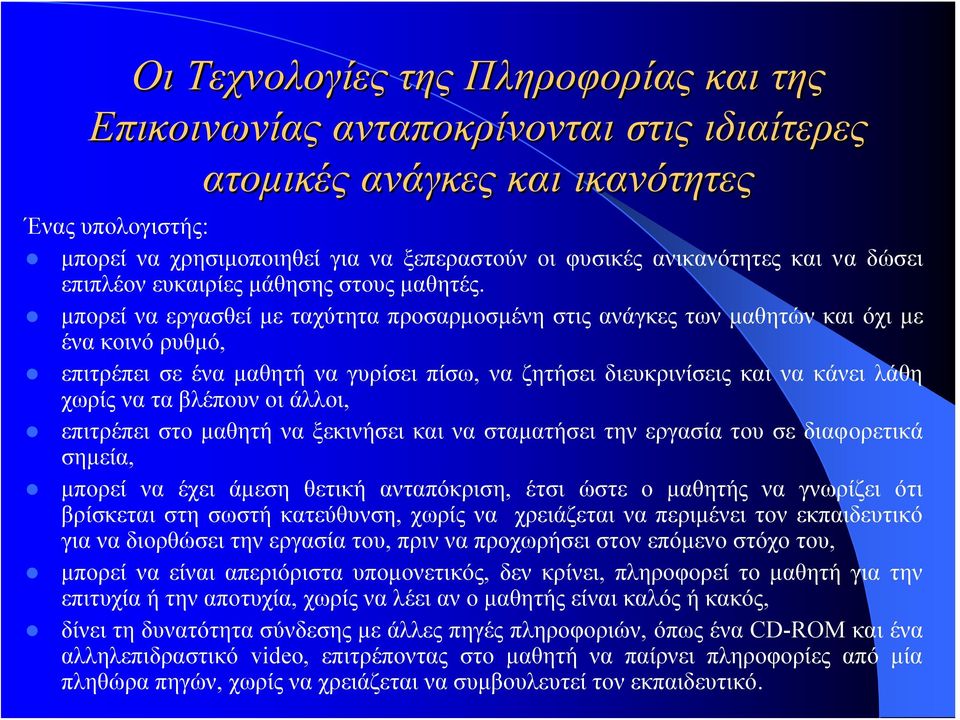 μπορεί να εργασθεί με ταχύτητα προσαρμοσμένη στις ανάγκες των μαθητών και όχι με ένα κοινό ρυθμό, επιτρέπει σε ένα μαθητή να γυρίσει πίσω, να ζητήσει διευκρινίσεις και να κάνει λάθη χωρίς να τα