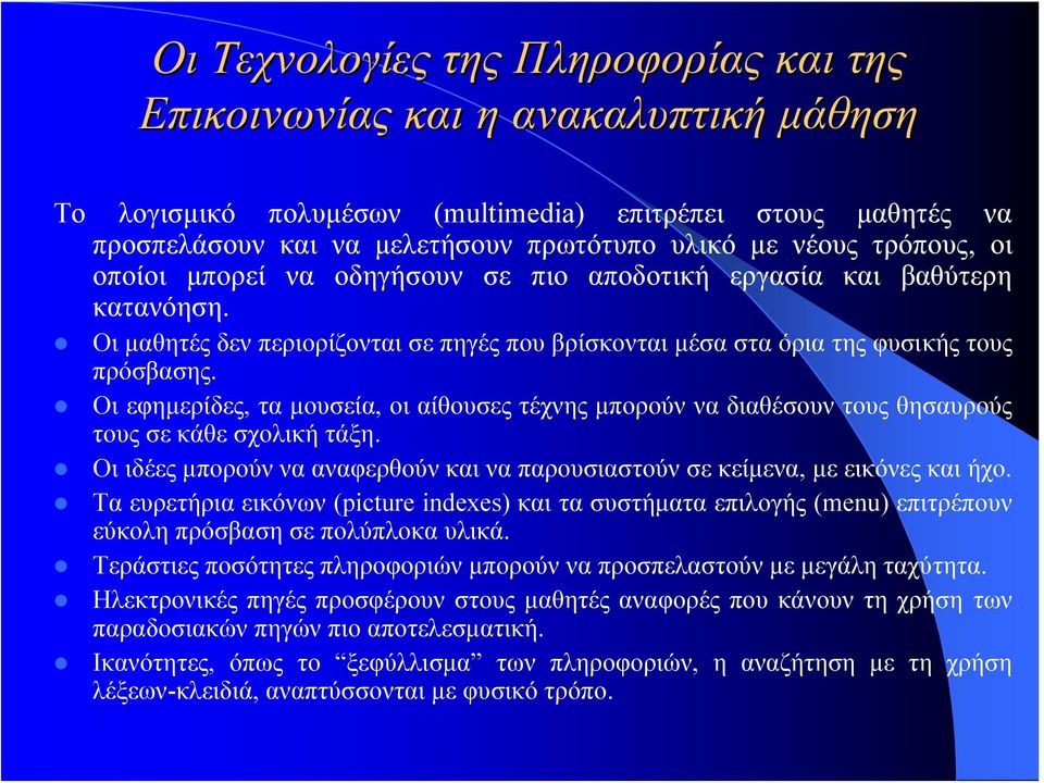 Οι εφημερίδες, τα μουσεία, οι αίθουσες τέχνης μπορούν να διαθέσουν τους θησαυρούς τους σε κάθε σχολική τάξη. Οι ιδέες μπορούν να αναφερθούν και να παρουσιαστούν σε κείμενα, με εικόνες και ήχο.