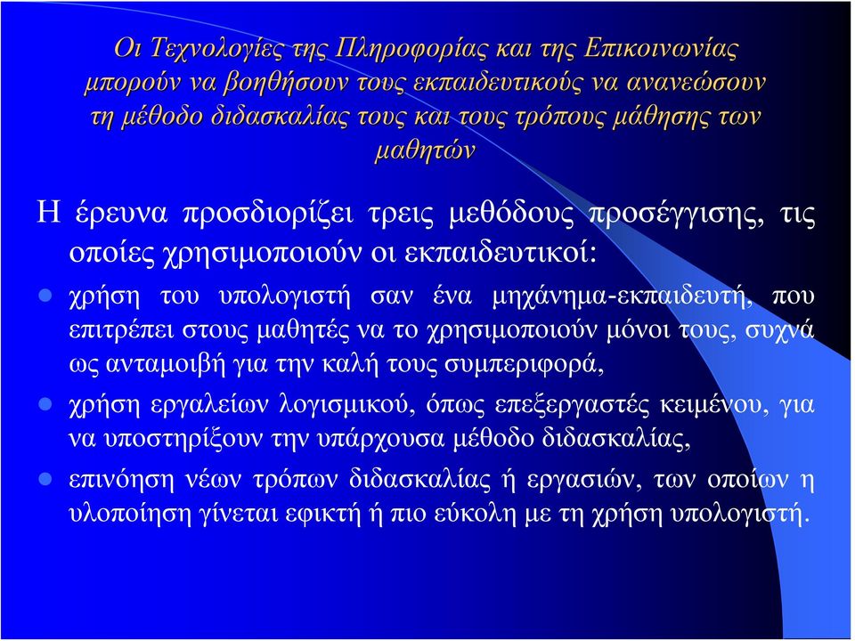 επιτρέπει στους μαθητές να το χρησιμοποιούν μόνοι τους, συχνά ως ανταμοιβή για την καλή τους συμπεριφορά, χρήση εργαλείων λογισμικού, όπως επεξεργαστές κειμένου,