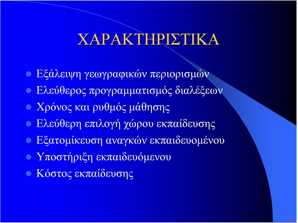 μάθησης Ελεύθερη επιλογή χώρου εκπαίδευσης Εξατομίκευση