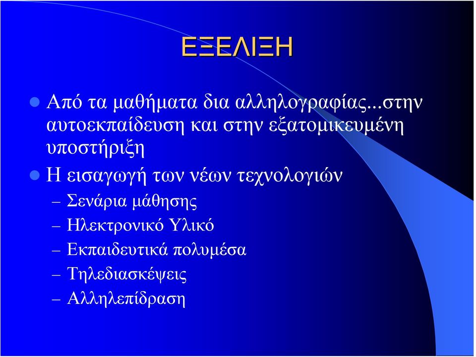 υποστήριξη Η εισαγωγή των νέων τεχνολογιών Σενάρια