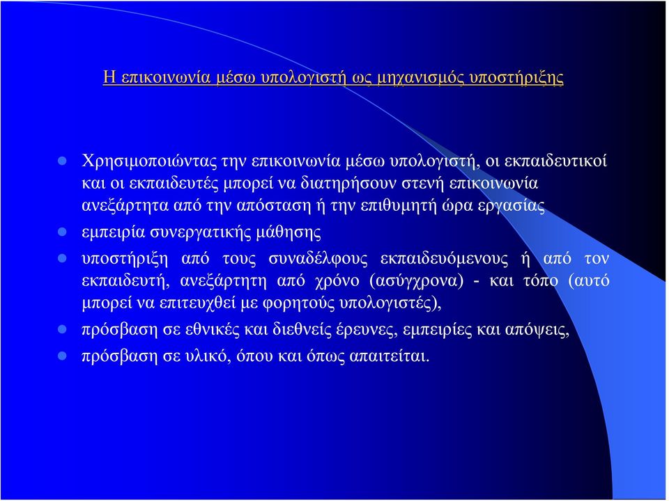 μάθησης υποστήριξη από τους συναδέλφους εκπαιδευόμενους ή από τον εκπαιδευτή, ανεξάρτητη από χρόνο (ασύγχρονα) - και τόπο (αυτό μπορεί