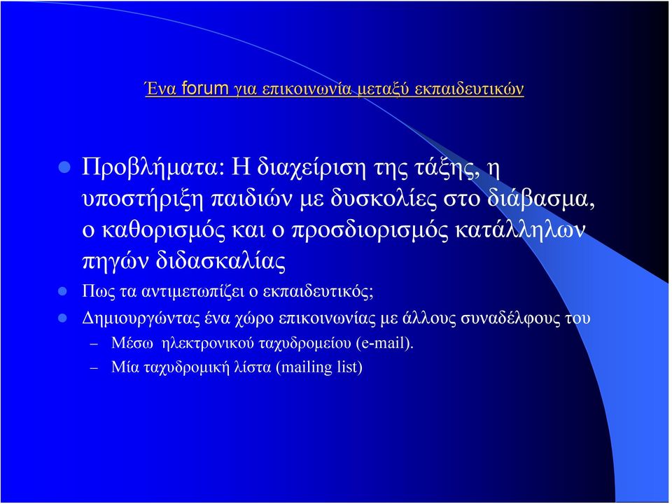 πηγών διδασκαλίας Πως τα αντιμετωπίζει ο εκπαιδευτικός; Δημιουργώντας ένα χώρο επικοινωνίας