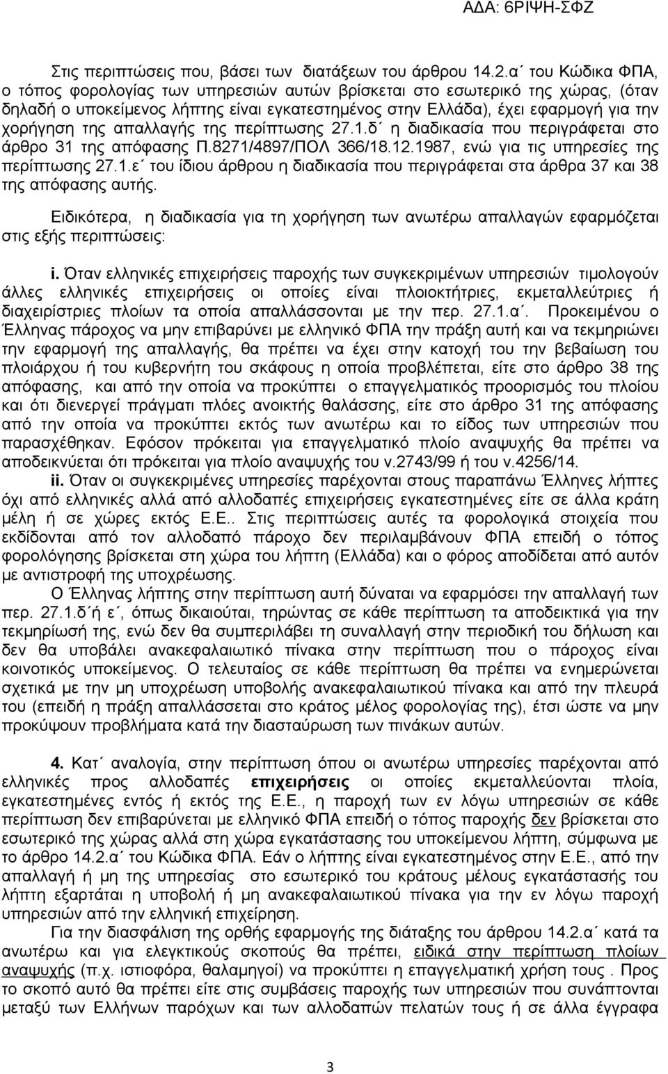 απαλλαγής της περίπτωσης 27.1.δ η διαδικασία που περιγράφεται στο άρθρο 31 της απόφασης Π.8271/4897/ΠΟΛ 366/18.12.1987, ενώ για τις υπηρεσίες της περίπτωσης 27.1.ε του ίδιου άρθρου η διαδικασία που περιγράφεται στα άρθρα 37 και 38 της απόφασης αυτής.