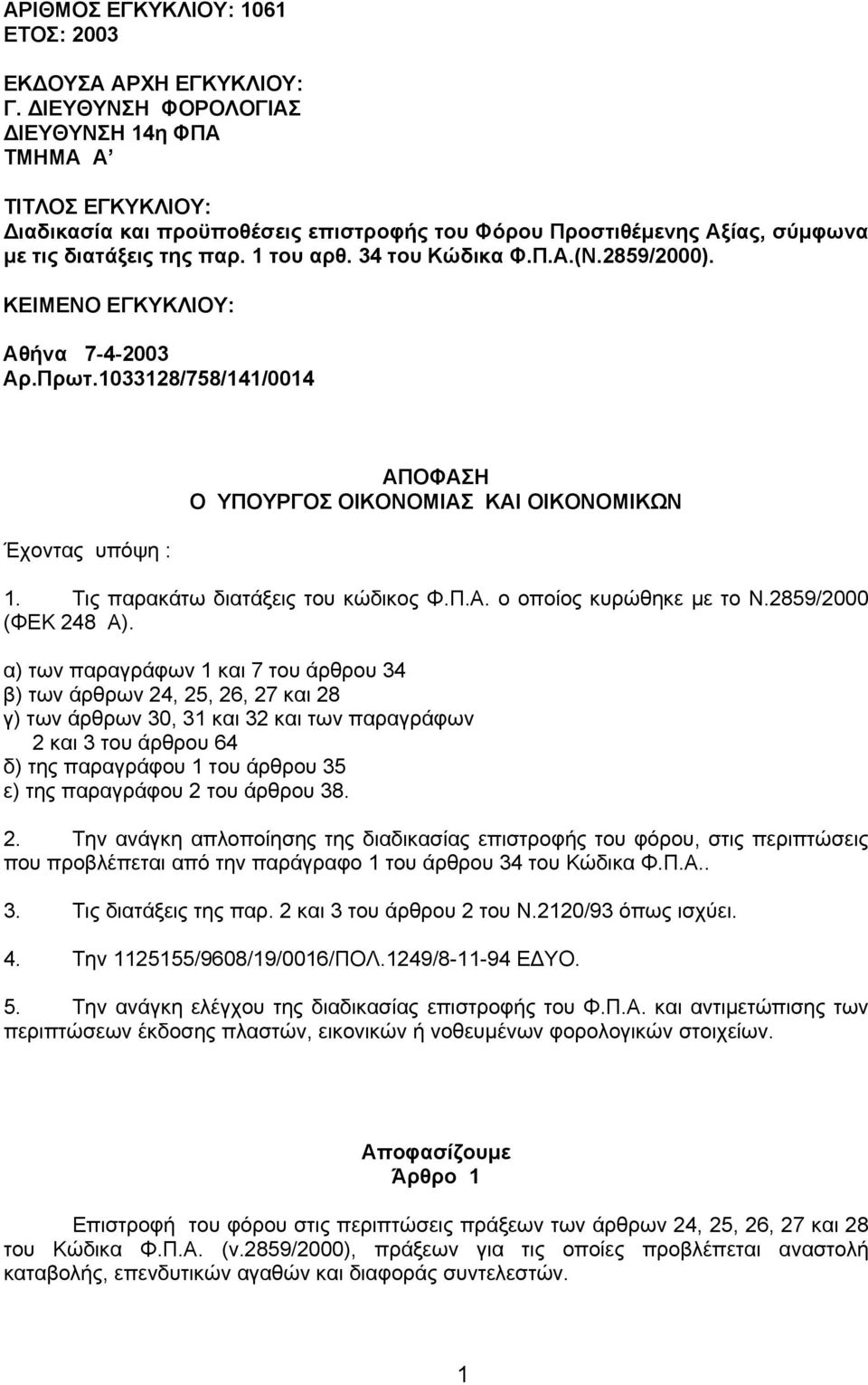 2859/2000). ΚΕΙΜΕΝΟ ΕΓΚΥΚΛΙΟΥ: Αθήνα 7-4-2003 Αρ.Πρωτ.1033128/758/141/0014 Έχοντας υπόψη : ΑΠΟΦΑΣΗ Ο ΥΠΟΥΡΓΟΣ ΟΙΚΟΝΟΜΙΑΣ ΚΑΙ ΟΙΚΟΝΟΜΙΚΩΝ 1. Τις παρακάτω διατάξεις του κώδικος Φ.Π.Α. ο οποίος κυρώθηκε µε το Ν.