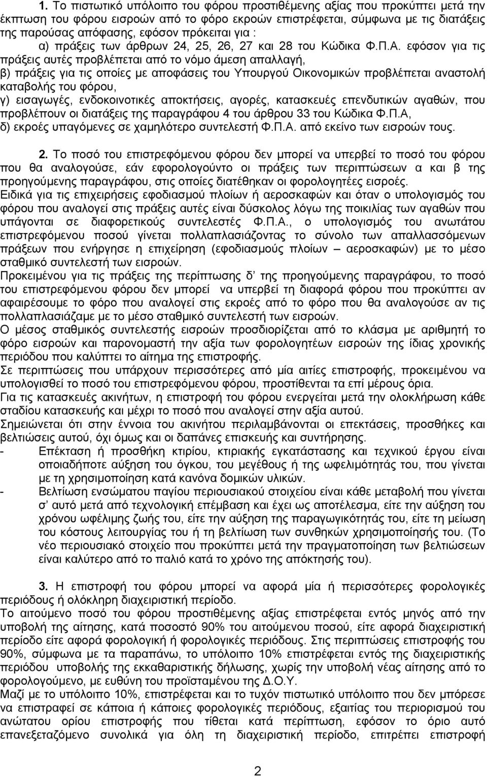 εφόσον για τις πράξεις αυτές προβλέπεται από το νόµο άµεση απαλλαγή, β) πράξεις για τις οποίες µε αποφάσεις του Υπουργού Οικονοµικών προβλέπεται αναστολή καταβολής του φόρου, γ) εισαγωγές,