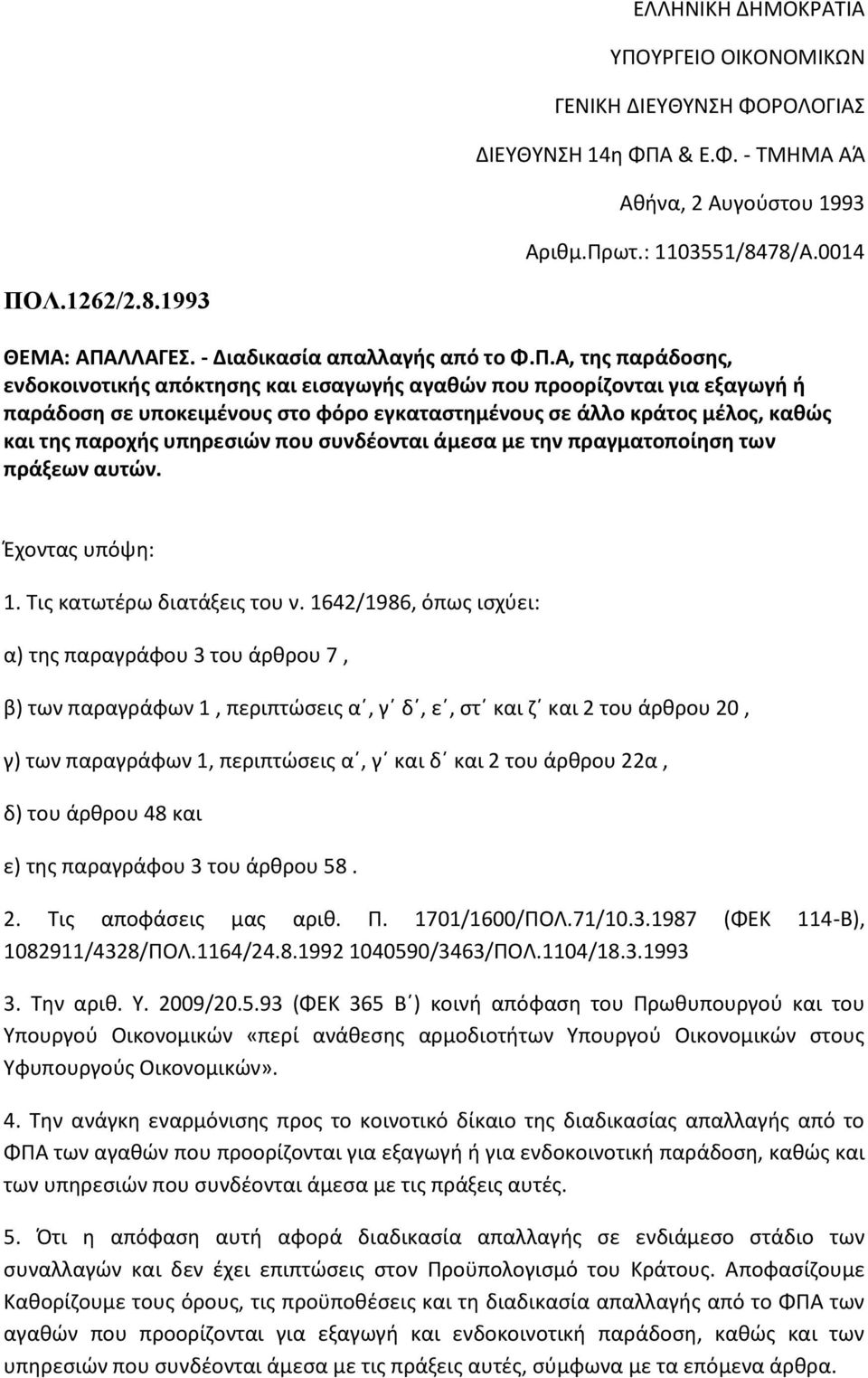 Α, της παράδοσης, ενδοκοινοτικής απόκτησης και εισαγωγής αγαθών που προορίζονται για εξαγωγή ή παράδοση σε υποκειμένους στο φόρο εγκαταστημένους σε άλλο κράτος μέλος, καθώς και της παροχής υπηρεσιών