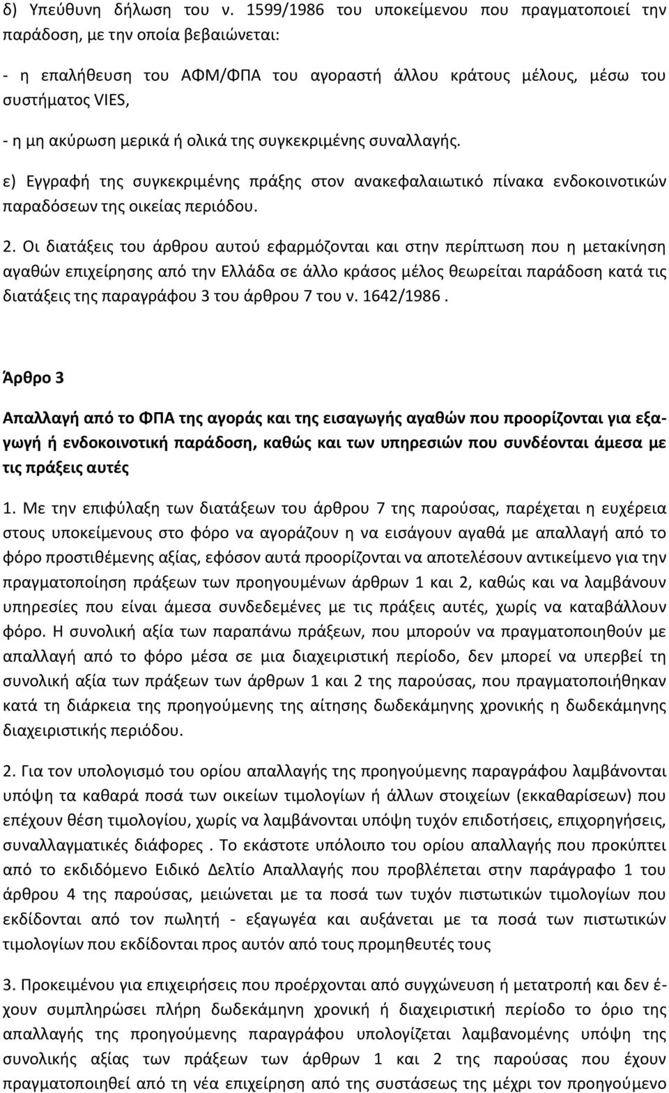 ολικά της συγκεκριμένης συναλλαγής. ε) Εγγραφή της συγκεκριμένης πράξης στον ανακεφαλαιωτικό πίνακα ενδοκοινοτικών παραδόσεων της οικείας περιόδου. 2.