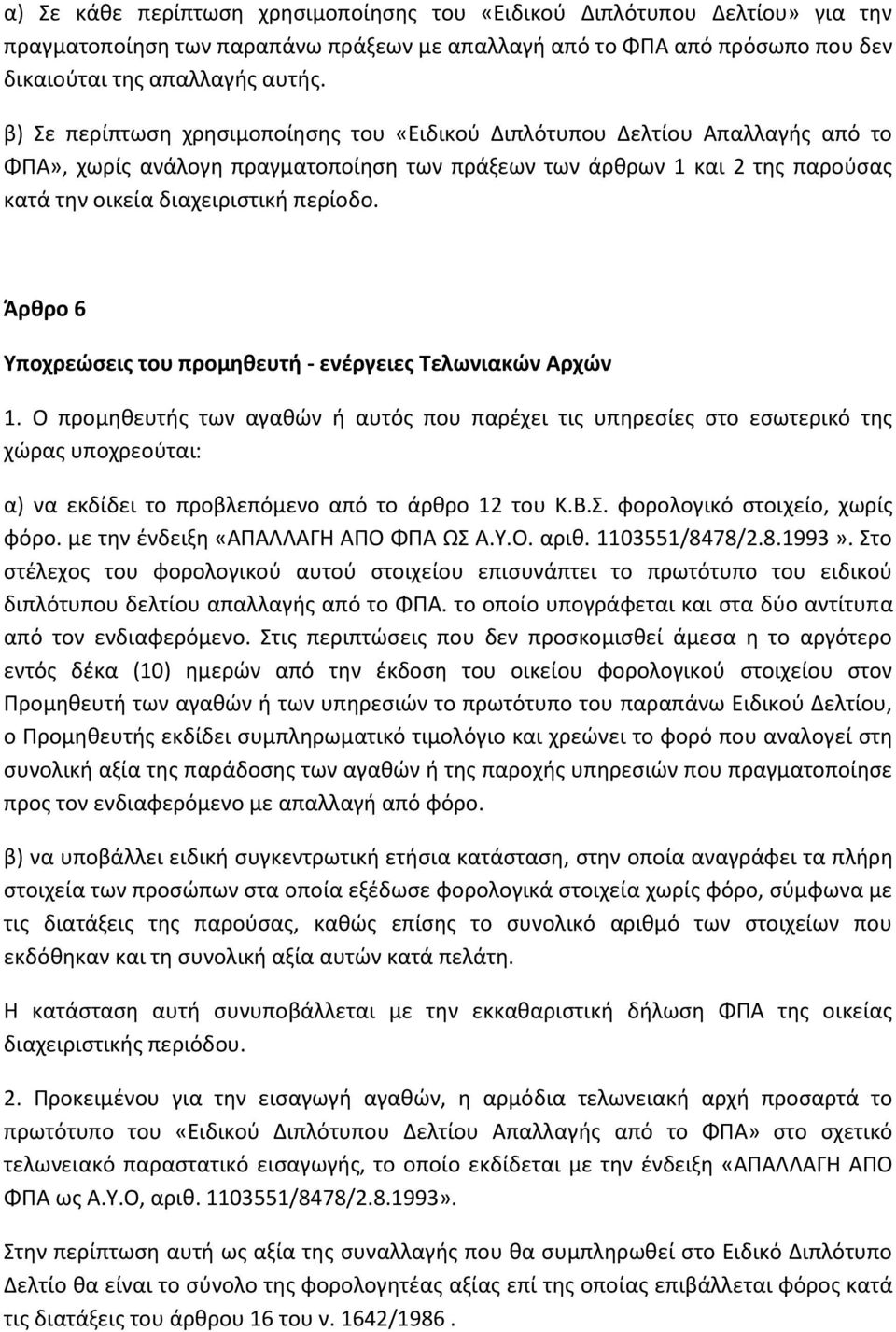 Άρθρο 6 Υποχρεώσεις του προμηθευτή - ενέργειες Τελωνιακών Αρχών 1.