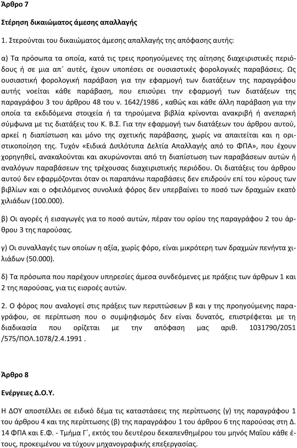 ουσιαστικές φορολογικές παραβάσεις.