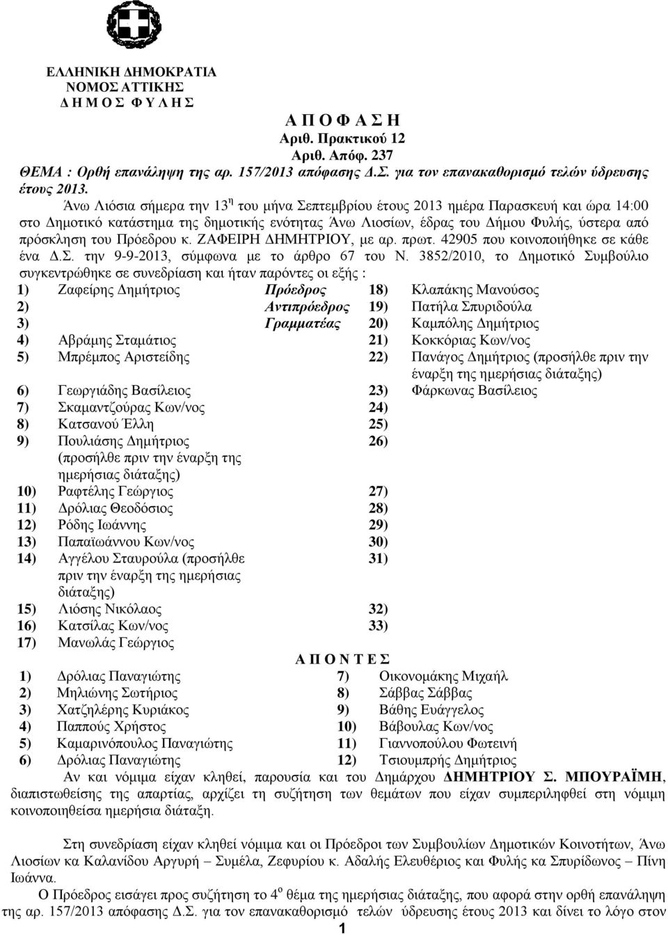 Πρόεδρου κ. ΖΑΦΕΙΡΗ ΔΗΜΗΤΡΙΟΥ, με αρ. πρωτ. 42905 που κοινοποιήθηκε σε κάθε ένα Δ.Σ. την 9-9-2013, σύμφωνα με το άρθρο 67 του Ν.