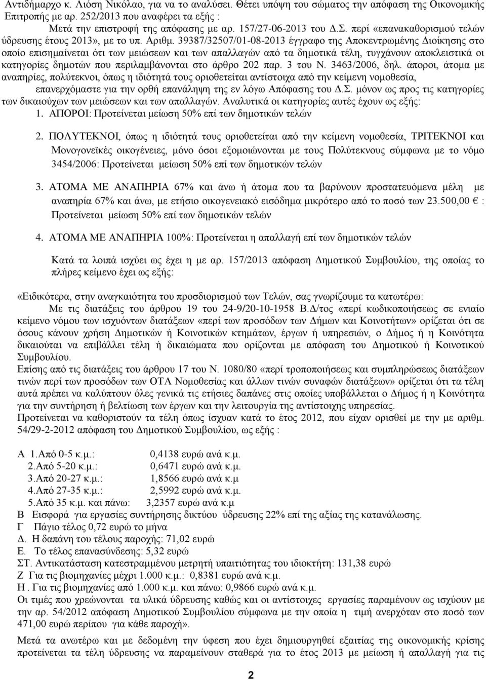 39387/32507/01-08-2013 έγγραφο της Αποκεντρωμένης Διοίκησης στο οποίο επισημαίνεται ότι των μειώσεων και των απαλλαγών από τα δημοτικά τέλη, τυγχάνουν αποκλειστικά οι κατηγορίες δημοτών που