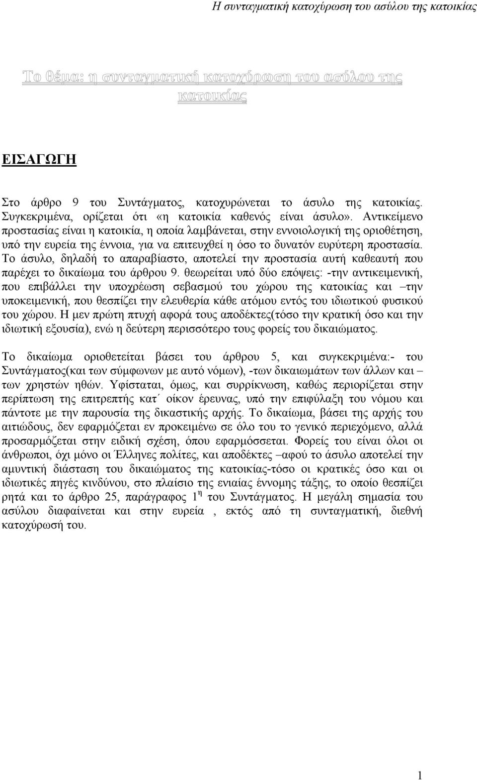 Το άσυλο, δηλαδή το απαραβίαστο, αποτελεί την προστασία αυτή καθεαυτή που παρέχει το δικαίωµα του άρθρου 9.