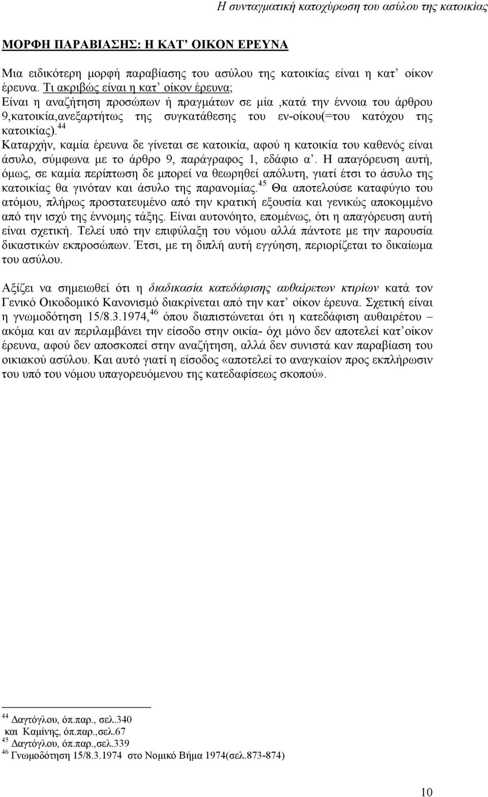 44 Καταρχήν, καµία έρευνα δε γίνεται σε κατοικία, αφού η κατοικία του καθενός είναι άσυλο, σύµφωνα µε το άρθρο 9, παράγραφος 1, εδάφιο α.