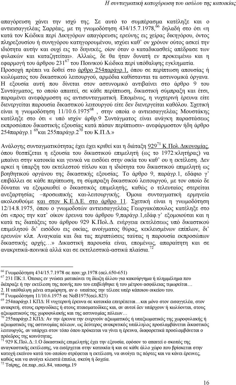 και ουχί εις το διηνεκές, οίον όταν ο καταδικασθείς απέδρασε των φυλακών και καταζητείται».