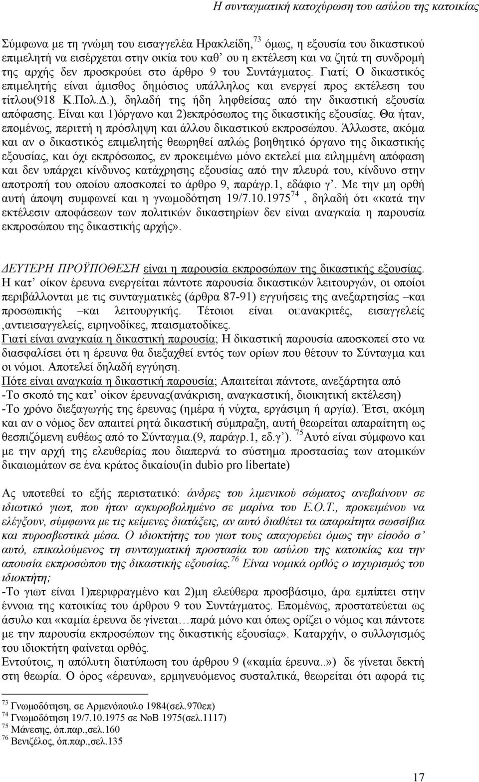 Είναι και 1)όργανο και 2)εκπρόσωπος της δικαστικής εξουσίας. Θα ήταν, εποµένως, περιττή η πρόσληψη και άλλου δικαστικού εκπροσώπου.