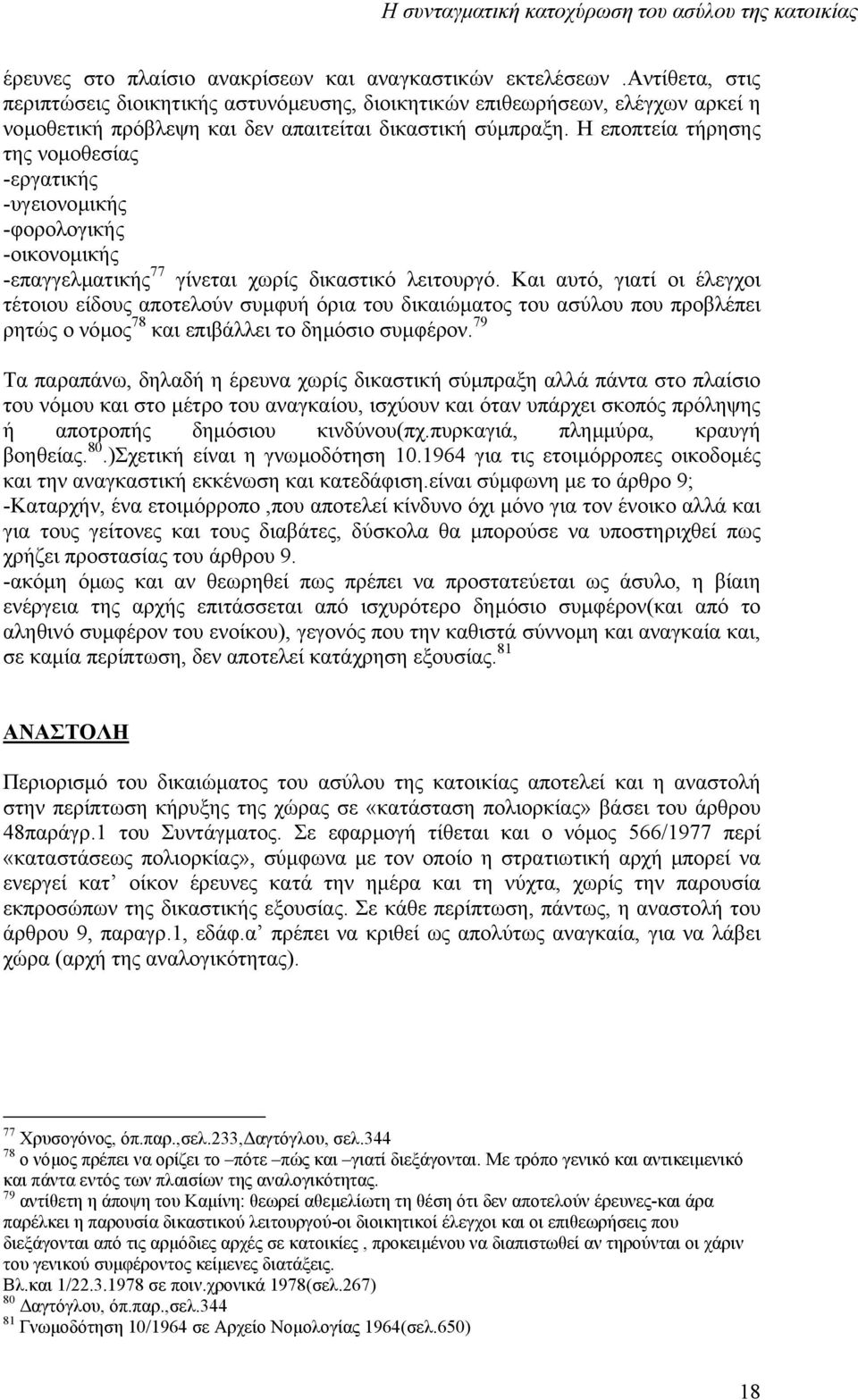 Η εποπτεία τήρησης της νοµοθεσίας -εργατικής -υγειονοµικής -φορολογικής -οικονοµικής -επαγγελµατικής 77 γίνεται χωρίς δικαστικό λειτουργό.