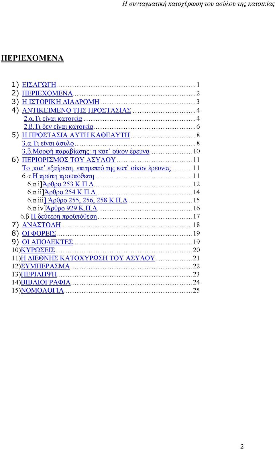 ..11 Το,κατ εξαίρεση, επιτρεπτό της κατ οίκον έρευνας...11 6.α.Η πρώτη προϋπόθεση...11 6.α.i]Άρθρο 253 Κ.Π....12 6.α.ii]Άρθρο 254 Κ.Π....14 6.α.iii].Άρθρο 255, 256, 258 Κ.Π....15 6.