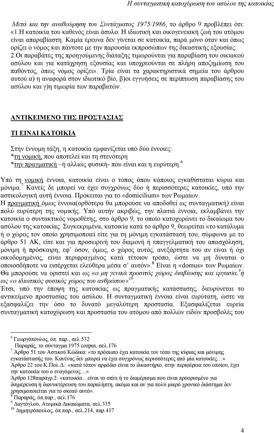 Οι παραβάτες της προηγούµενης διάταξης τιµωρούνται για παραβίαση του οικιακού ασύλου και για κατάχρηση εξουσίας και υποχρεούνται σε πλήρη αποζηµίωση του παθόντος, όπως νόµος ορίζει».