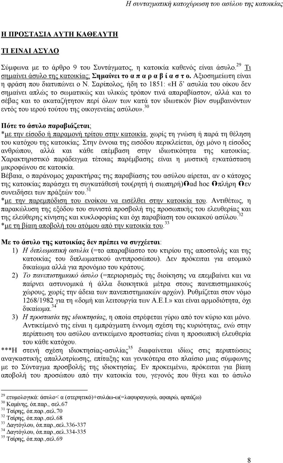 Σαρίπολος, ήδη το 1851: «Η δ ασυλία του οίκου δεν σηµαίνει απλώς το σωµατικώς και υλικώς τρόπον τινά απαραβίαστον, αλλά και το σέβας και το ακαταζήτητον περί όλων των κατά τον ιδιωτικόν βίον