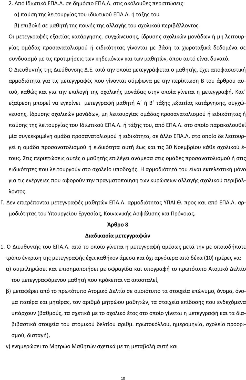 των κηδεμόνων και των μαθητών, όπου αυτό είναι δυνατό. Ο Διευθυντής της Διεύθυνσης Δ.Ε.