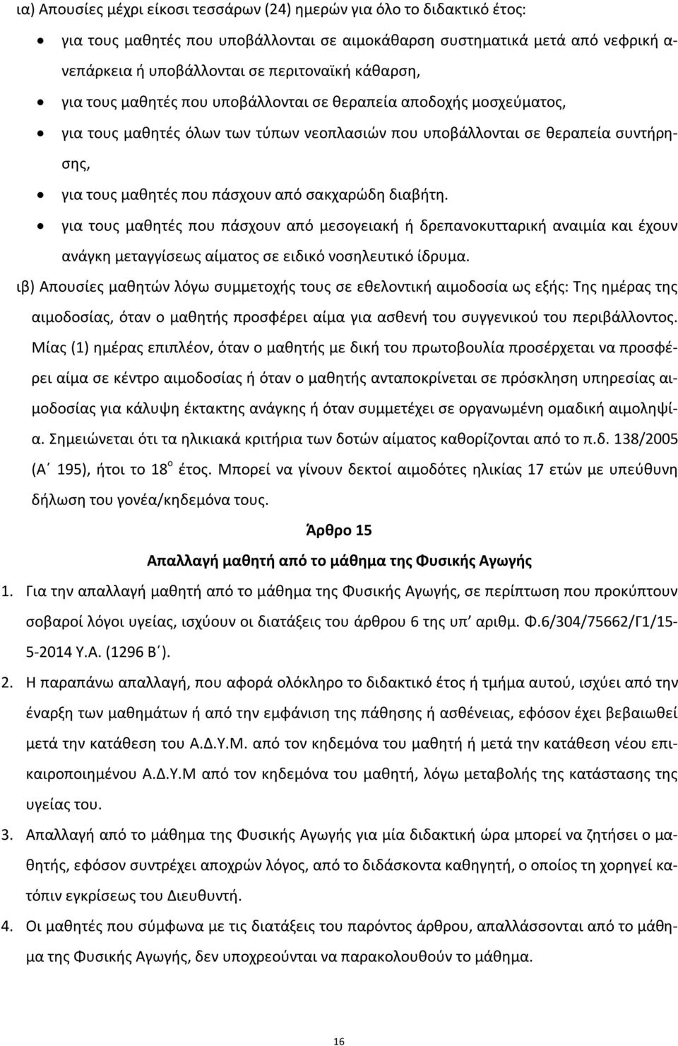 σακχαρώδη διαβήτη. για τους μαθητές που πάσχουν από μεσογειακή ή δρεπανοκυτταρική αναιμία και έχουν ανάγκη μεταγγίσεως αίματος σε ειδικό νοσηλευτικό ίδρυμα.