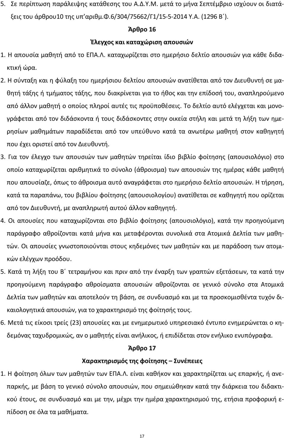 Η σύνταξη και η φύλαξη του ημερήσιου δελτίου απουσιών ανατίθεται από τον Διευθυντή σε μαθητή τάξης ή τμήματος τάξης, που διακρίνεται για το ήθος και την επίδοσή του, αναπληρούμενο από άλλον μαθητή ο