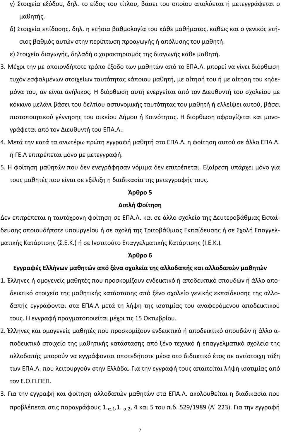 3. Μέχρι την με οποιονδήποτε τρόπο έξοδο των μαθητών από το ΕΠΑ.Λ.