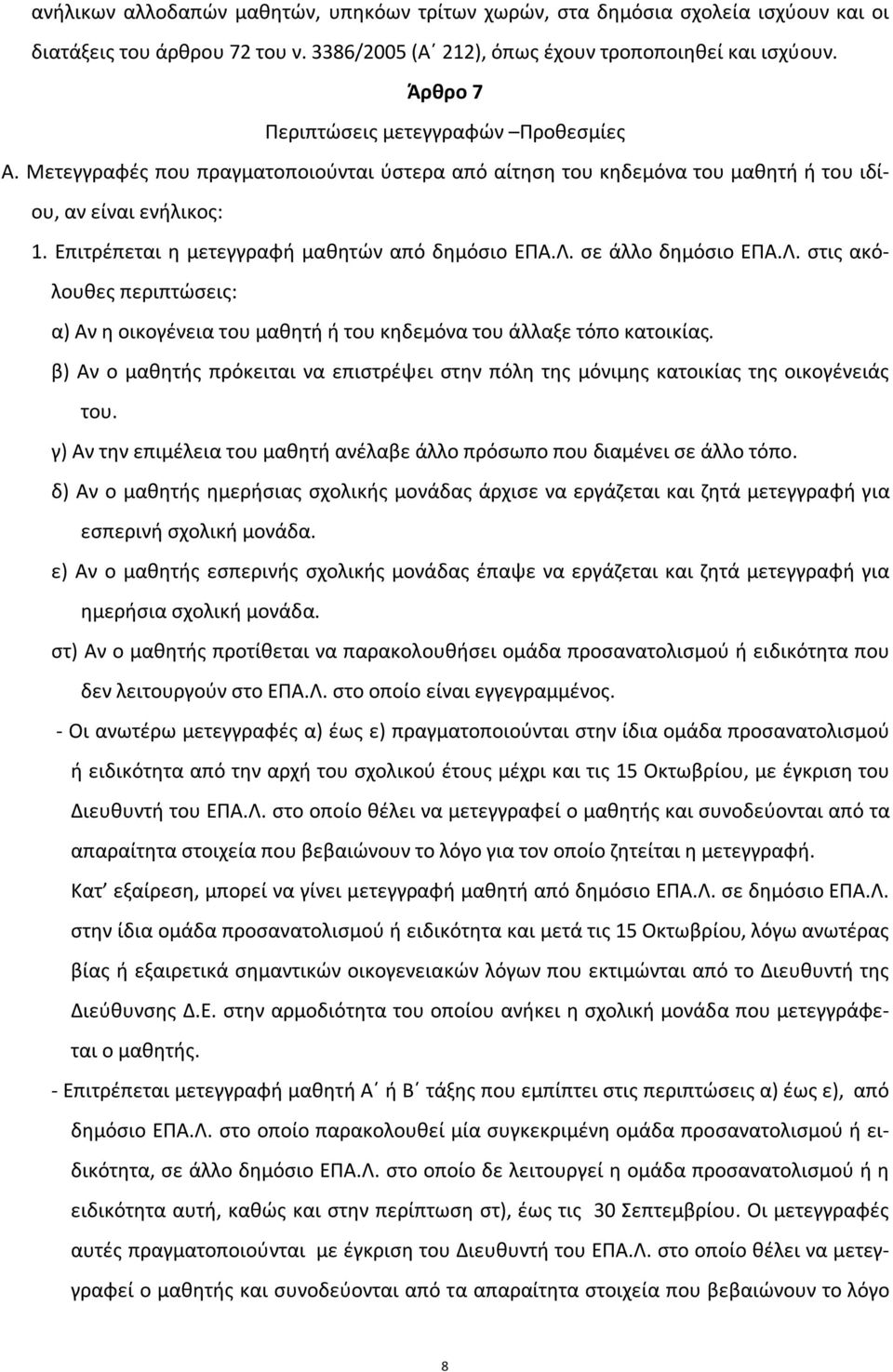 Επιτρέπεται η μετεγγραφή μαθητών από δημόσιο ΕΠΑ.Λ. σε άλλο δημόσιο ΕΠΑ.Λ. στις ακόλουθες περιπτώσεις: α) Αν η οικογένεια του μαθητή ή του κηδεμόνα του άλλαξε τόπο κατοικίας.