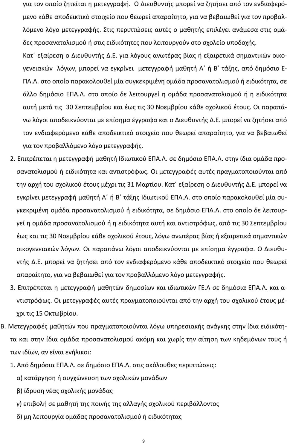 για λόγους ανωτέρας βίας ή εξαιρετικά σημαντικών οικογενειακών λόγων, μπορεί να εγκρίνει μετεγγραφή μαθητή Α ή Β τάξης, από δημόσιο Ε- ΠΑ.Λ.