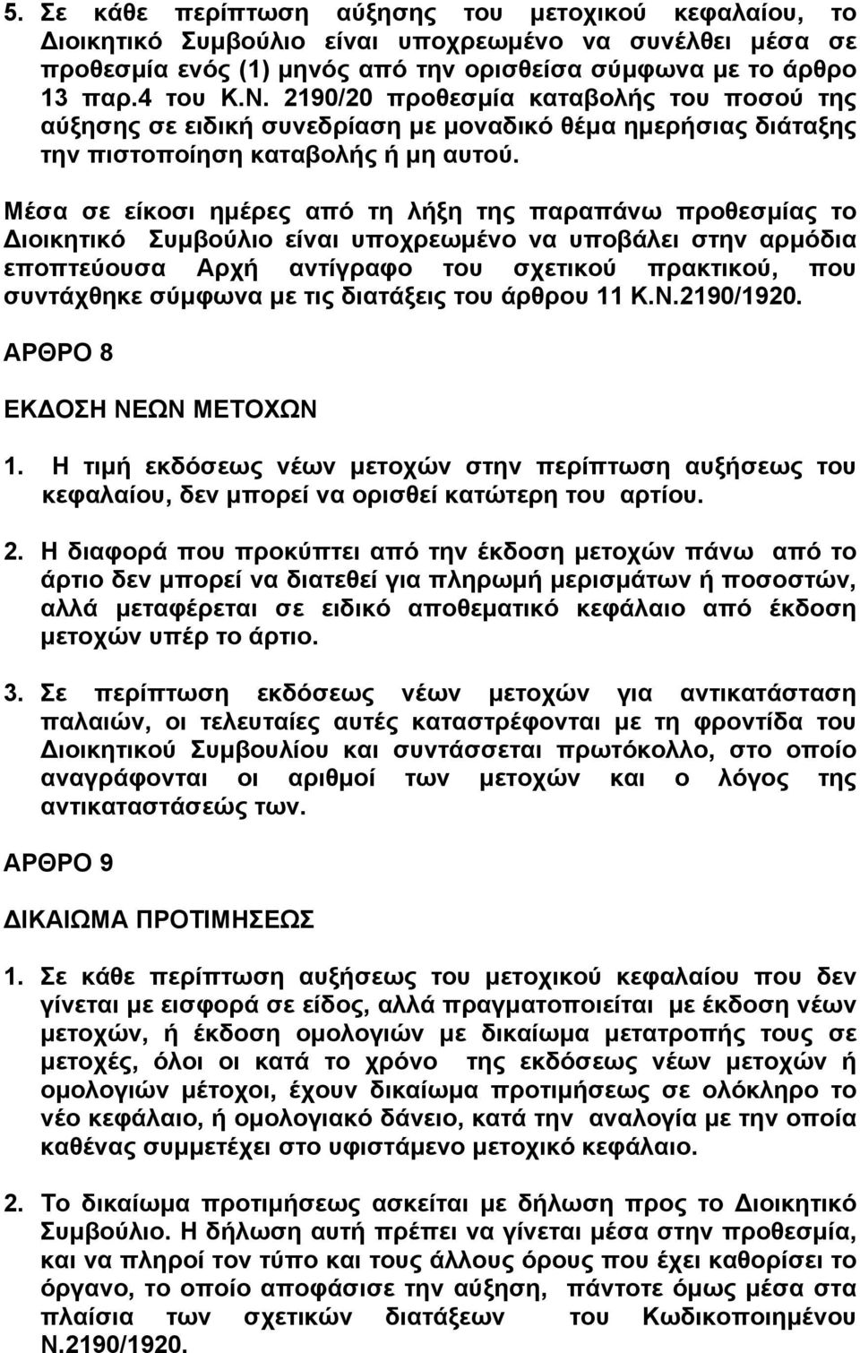 Μέσα σε είκοσι ηµέρες από τη λήξη της παραπάνω προθεσµίας το ιοικητικό Συµβούλιο είναι υποχρεωµένο να υποβάλει στην αρµόδια εποπτεύουσα Αρχή αντίγραφο του σχετικού πρακτικού, που συντάχθηκε σύµφωνα