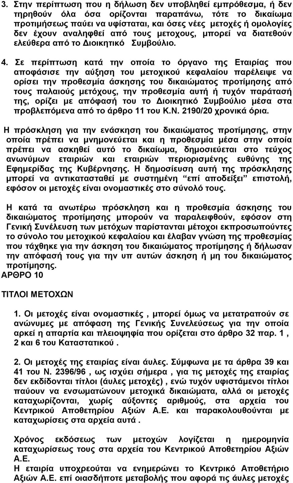 Σε περίπτωση κατά την οποία το όργανο της Εταιρίας που αποφάσισε την αύξηση του µετοχικού κεφαλαίου παρέλειψε να ορίσει την προθεσµία άσκησης του δικαιώµατος προτίµησης από τους παλαιούς µετόχους,