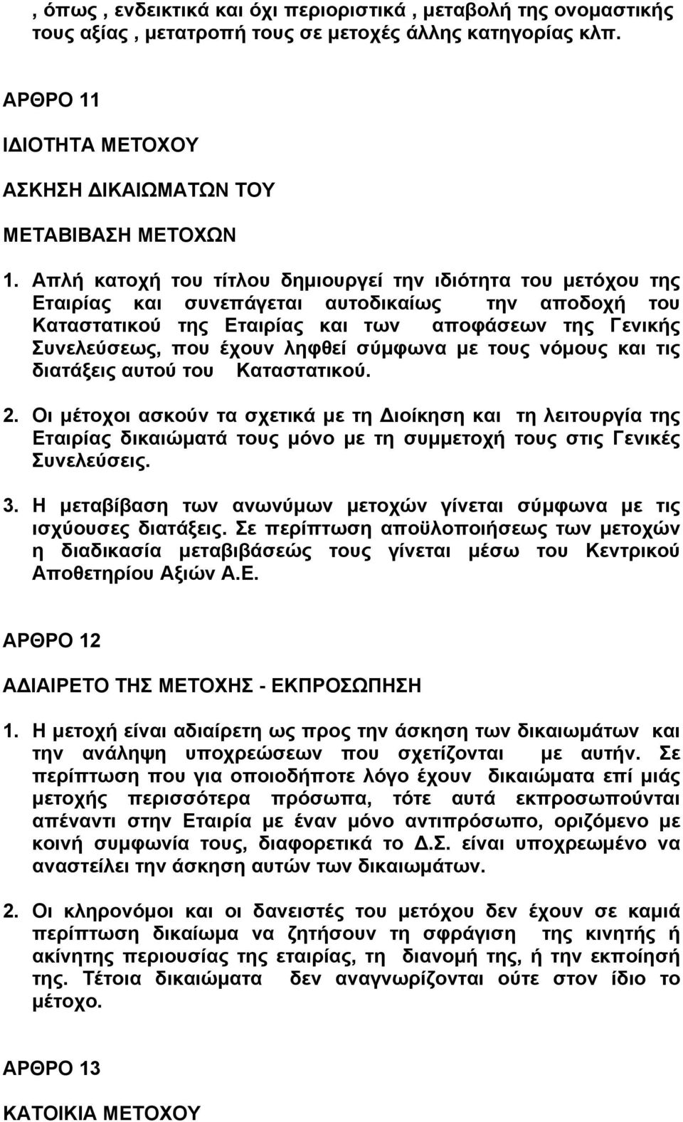 ληφθεί σύµφωνα µε τους νόµους και τις διατάξεις αυτού του Καταστατικού. 2.