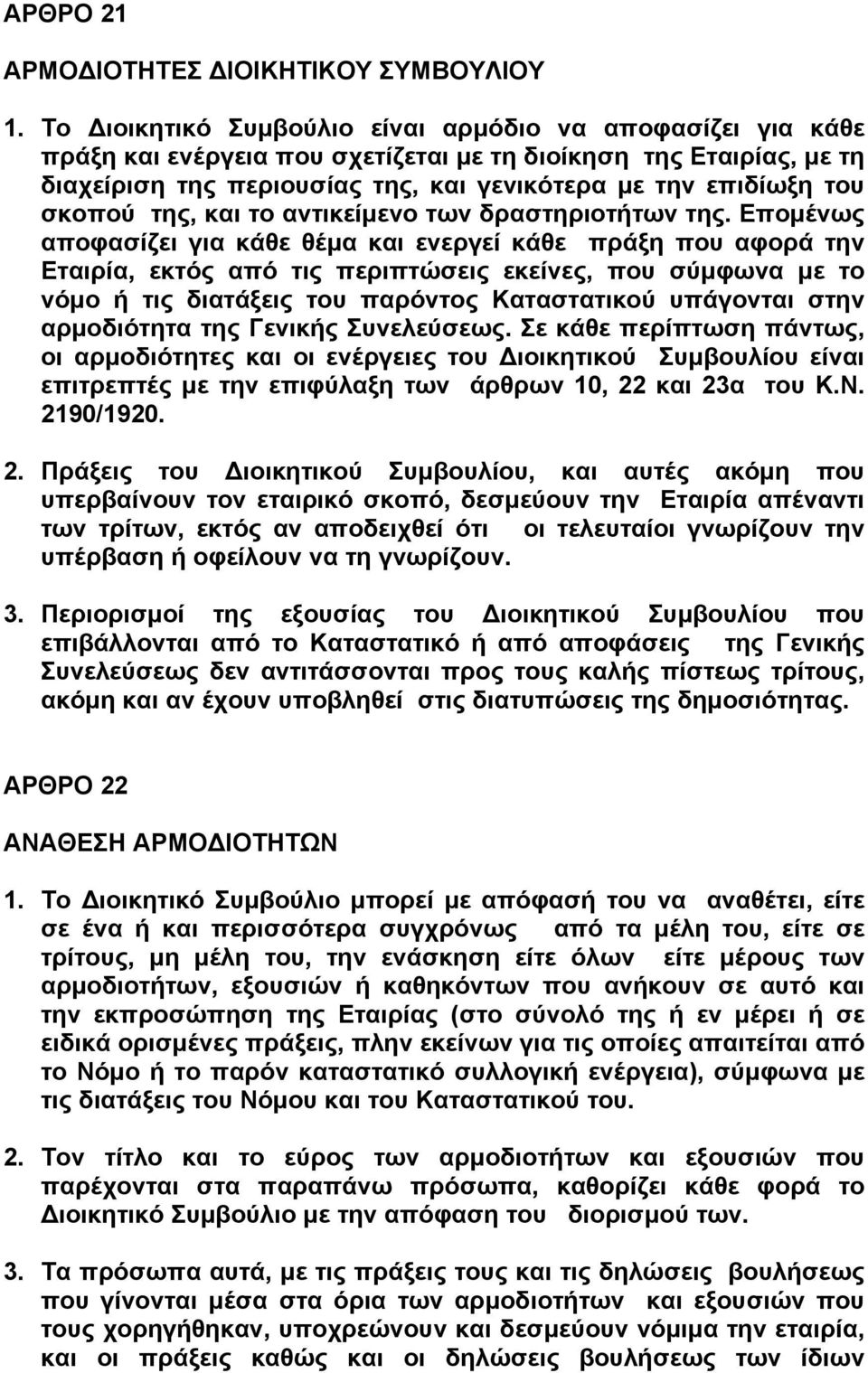 σκοπού της, και το αντικείµενο των δραστηριοτήτων της.