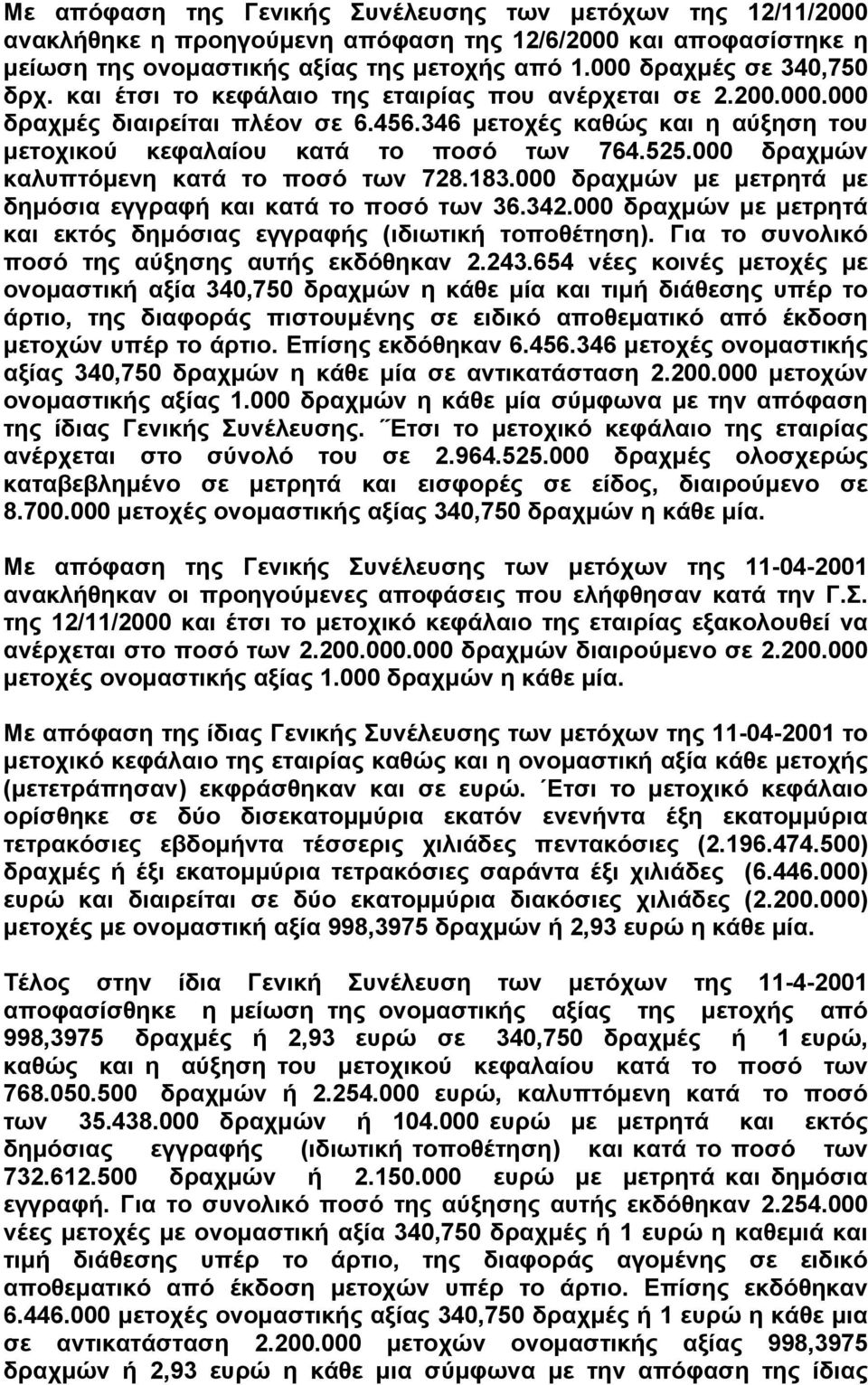 346 µετοχές καθώς και η αύξηση του µετοχικού κεφαλαίου κατά το ποσό των 764.525.000 δραχµών καλυπτόµενη κατά το ποσό των 728.183.000 δραχµών µε µετρητά µε δηµόσια εγγραφή και κατά το ποσό των 36.342.