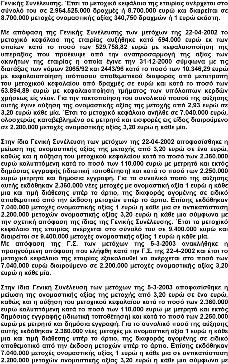 758,82 ευρώ µε κεφαλαιοποίηση της υπεραξίας που προέκυψε από την αναπροσαρµογή της αξίας των ακινήτων της εταιρίας η οποία έγινε την 31-12-2000 σύµφωνα µε τις διατάξεις των νόµων 2065/92 και 2443/96