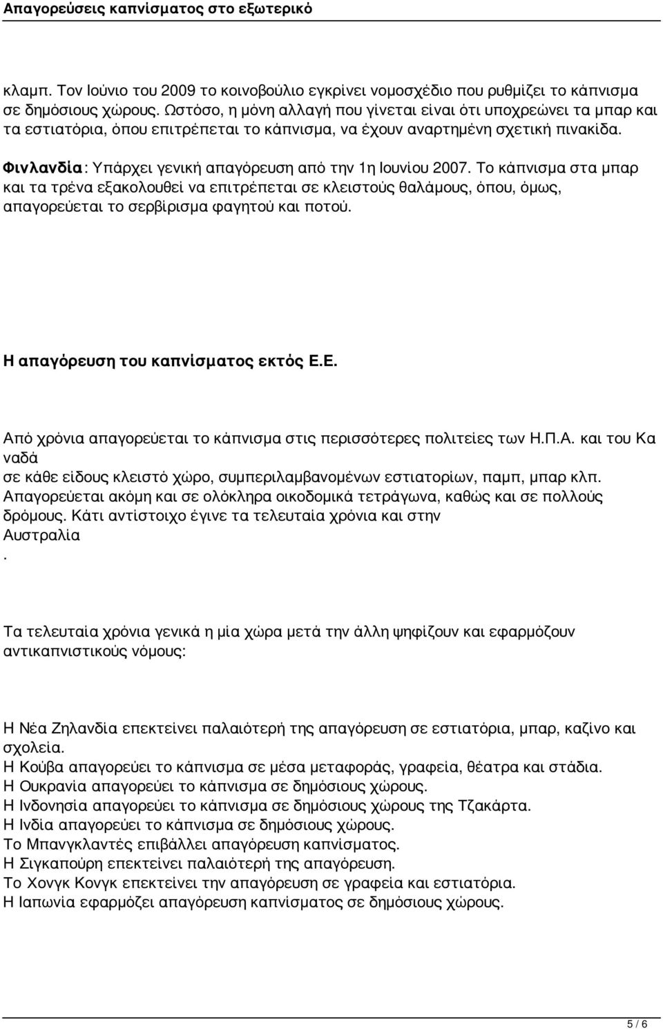 Φινλανδία: Υπάρχει γενική απαγόρευση από την 1η Ιουνίου 2007.