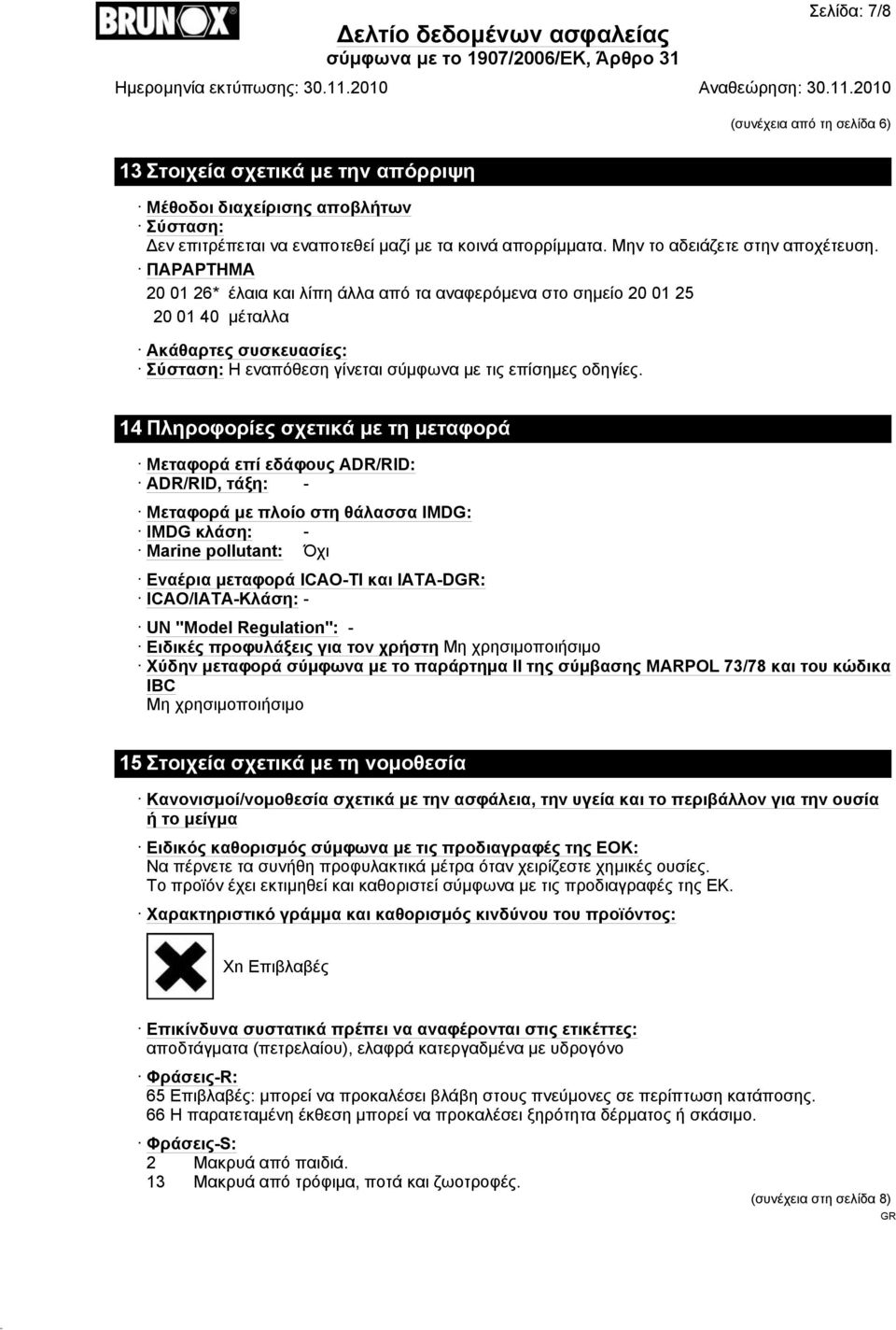 ΠΑΡΑΡΤΗΜΑ 20 01 26* έλαια και λίπη άλλα από τα αναφερόμενα στο σημείο 20 01 25 20 01 40 μέταλλα Ακάθαρτες συσκευασίες: Σύσταση: Η εναπόθεση γίνεται σύμφωνα με τις επίσημες οδηγίες.