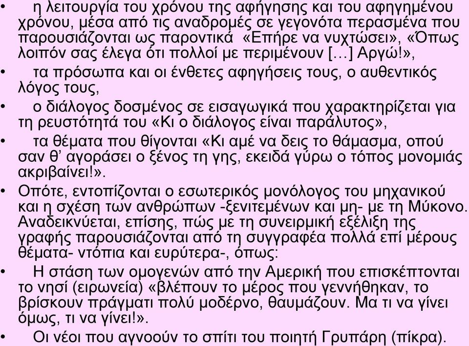 », τα πρόσωπα και οι ένθετες αφηγήσεις τους, ο αυθεντικός λόγος τους, ο διάλογος δοσμένος σε εισαγωγικά που χαρακτηρίζεται για τη ρευστότητά του «Κι ο διάλογος είναι παράλυτος», τα θέματα που