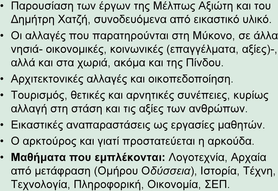 Αρχιτεκτονικές αλλαγές και οικοπεδοποίηση. Τουρισμός, θετικές και αρνητικές συνέπειες, κυρίως αλλαγή στη στάση και τις αξίες των ανθρώπων.