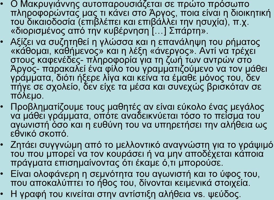 Αντί να τρέχει στους καφενέδες- πληροφορία για τη ζωή των αντρών στο Άργος- παρακαλεί ένα φίλο του γραμματιζούμενο να τον μάθει γράμματα, διότι ήξερε λίγα και κείνα τα έμαθε μόνος του, δεν πήγε σε