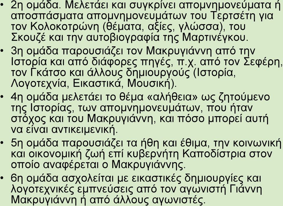 4η ομάδα μελετάει το θέμα «αλήθεια» ως ζητούμενο της Ιστορίας, των απομνημονευμάτων, που ήταν στόχος και του Μακρυγιάννη, και πόσο μπορεί αυτή να είναι αντικειμενική.