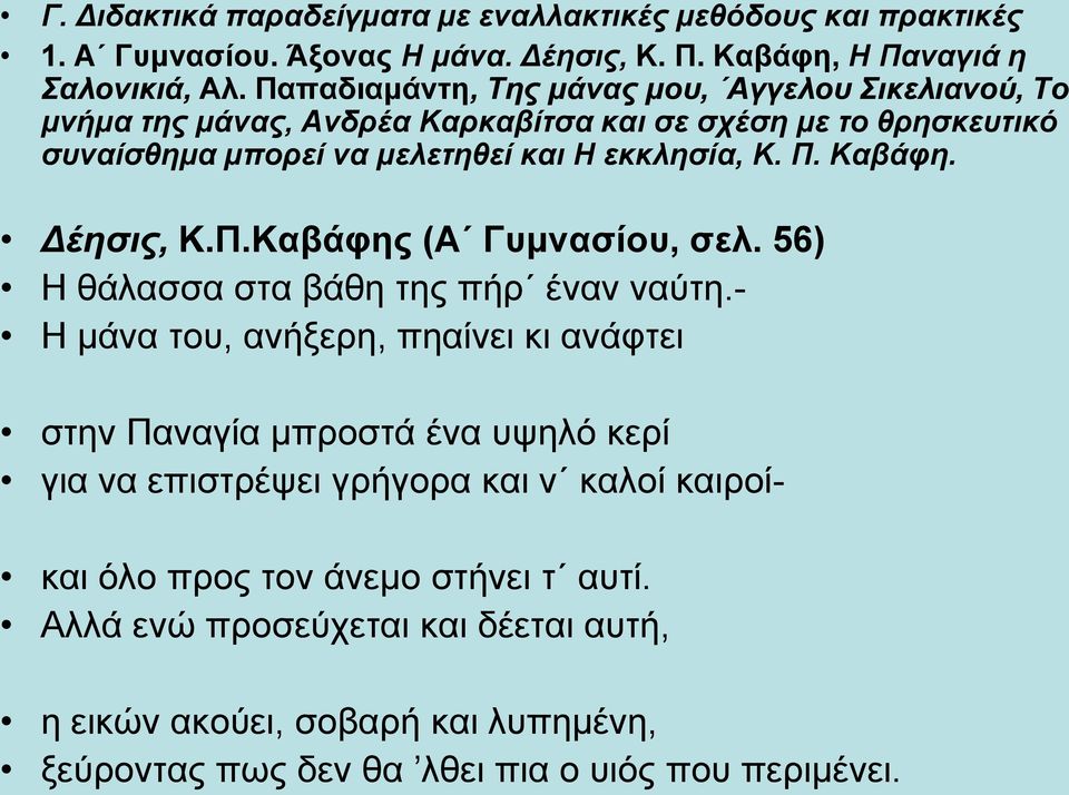 Καβάφη. Δέησις, Κ.Π.Καβάφης (Α Γυμνασίου, σελ. 56) Η θάλασσα στα βάθη της πήρ έναν ναύτη.