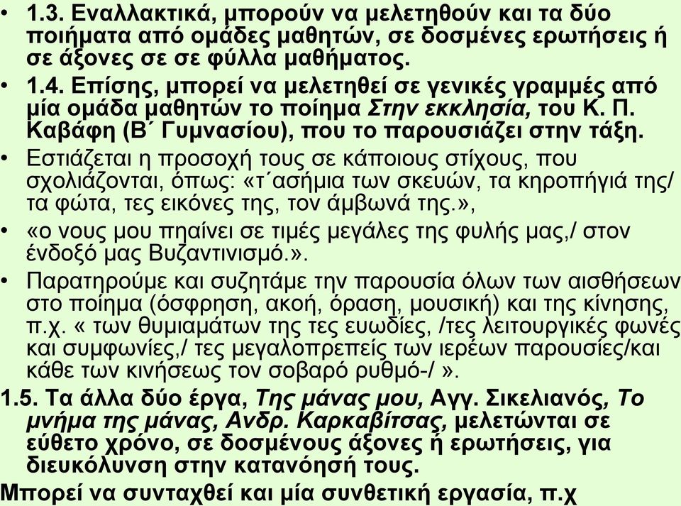 Εστιάζεται η προσοχή τους σε κάποιους στίχους, που σχολιάζονται, όπως: «τ ασήμια των σκευών, τα κηροπήγιά της/ τα φώτα, τες εικόνες της, τον άμβωνά της.