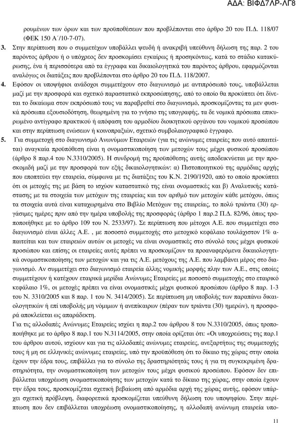 2 του παρόντος άρθρου ή ο υπόχρεος δεν προσκοµίσει εγκαίρως ή προσηκόντως, κατά το στάδιο κατακύρωσης, ένα ή περισσότερα από τα έγγραφα και δικαιολογητικά του παρόντος άρθρου, εφαρµόζονται αναλόγως